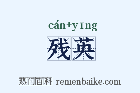 残英是什么意思的图片